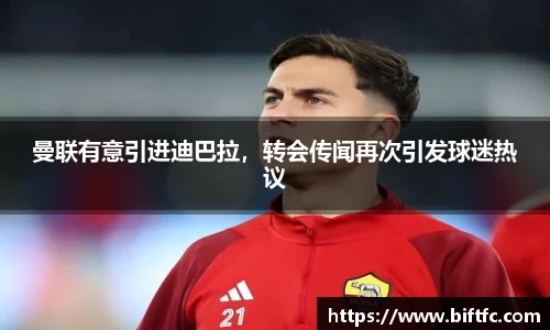 曼联有意引进迪巴拉,转会传闻再次引发球迷热议