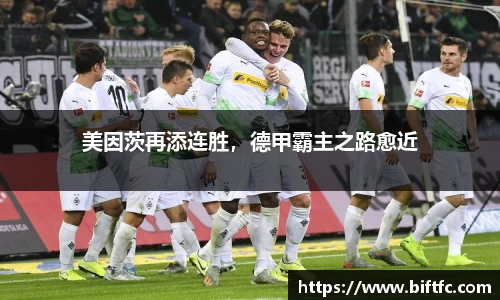 美因茨再添连胜，德甲霸主之路愈近