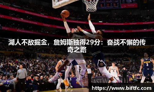 湖人不敌掘金，詹姆斯独得29分：奋战不懈的传奇之路