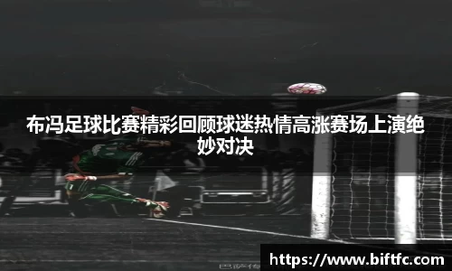 布冯足球比赛精彩回顾球迷热情高涨赛场上演绝妙对决