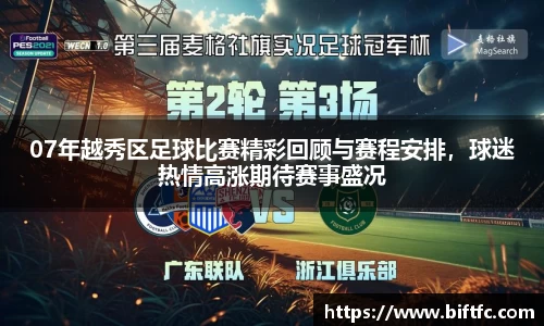 07年越秀区足球比赛精彩回顾与赛程安排，球迷热情高涨期待赛事盛况