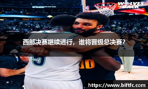 西部决赛继续进行，谁将晋级总决赛？