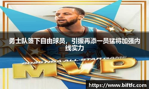 勇士队签下自由球员，引援再添一员猛将加强内线实力