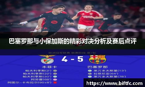 巴塞罗那与小保加斯的精彩对决分析及赛后点评