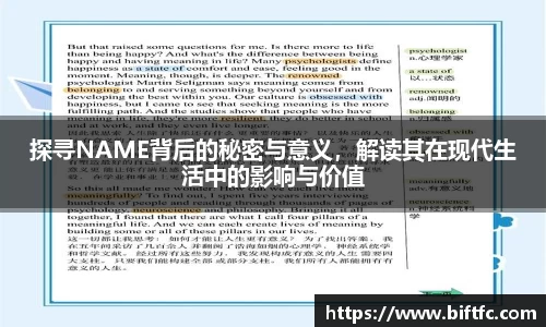 探寻NAME背后的秘密与意义,解读其在现代生活中的影响与价值