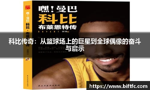 科比传奇：从篮球场上的巨星到全球偶像的奋斗与启示