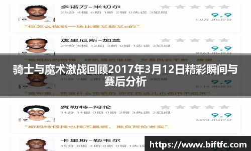 骑士与魔术激战回顾2017年3月12日精彩瞬间与赛后分析