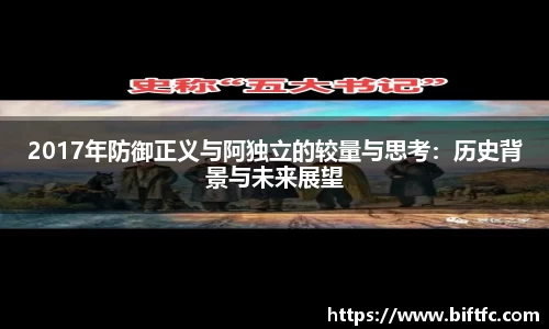 2017年防御正义与阿独立的较量与思考：历史背景与未来展望