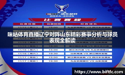 咪咕体育直播辽宁对阵山东精彩赛事分析与球员表现全解读