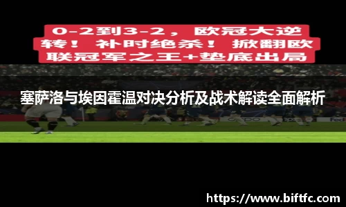 塞萨洛与埃因霍温对决分析及战术解读全面解析