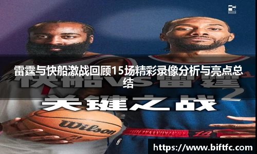 雷霆与快船激战回顾15场精彩录像分析与亮点总结