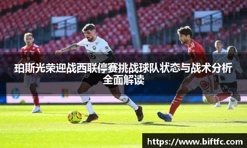 珀斯光荣迎战西联停赛挑战球队状态与战术分析全面解读
