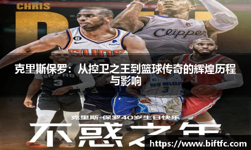 克里斯保罗：从控卫之王到篮球传奇的辉煌历程与影响