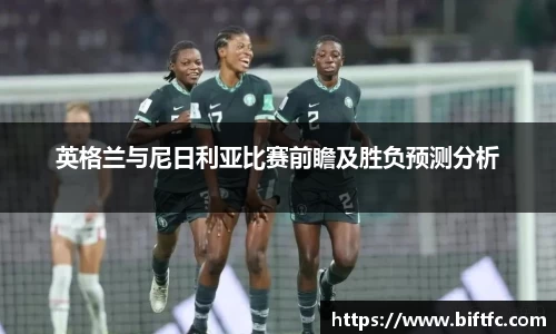 英格兰与尼日利亚比赛前瞻及胜负预测分析