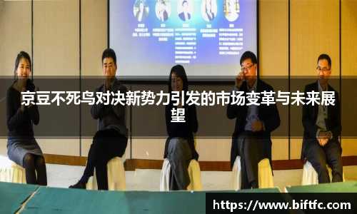 京豆不死鸟对决新势力引发的市场变革与未来展望