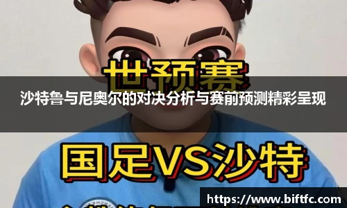 沙特鲁与尼奥尔的对决分析与赛前预测精彩呈现