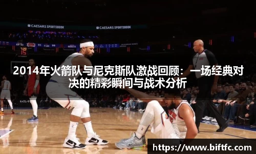 2014年火箭队与尼克斯队激战回顾：一场经典对决的精彩瞬间与战术分析