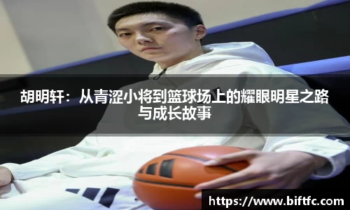 胡明轩：从青涩小将到篮球场上的耀眼明星之路与成长故事