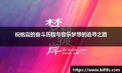 祝铭震的奋斗历程与音乐梦想的追寻之路