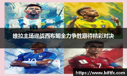 维拉主场迎战西布朗全力争胜期待精彩对决