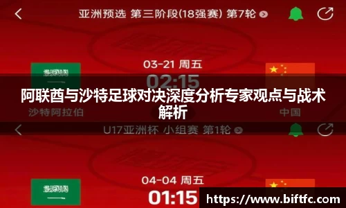 阿联酋与沙特足球对决深度分析专家观点与战术解析
