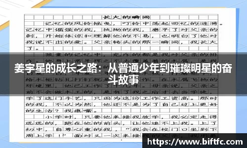 姜宇星的成长之路：从普通少年到璀璨明星的奋斗故事