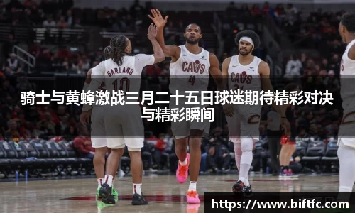 骑士与黄蜂激战三月二十五日球迷期待精彩对决与精彩瞬间
