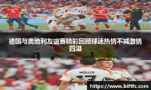 德国与奥地利友谊赛精彩回顾球迷热情不减激情四溢