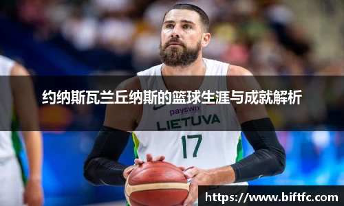 约纳斯瓦兰丘纳斯的篮球生涯与成就解析