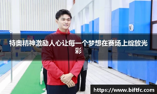 特奥精神激励人心让每一个梦想在赛场上绽放光彩