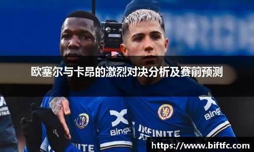 欧塞尔与卡昂的激烈对决分析及赛前预测