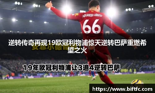 逆转传奇再现19欧冠利物浦惊天逆转巴萨重燃希望之火