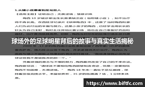 球场外的足球明星背后的故事与真实生活揭秘