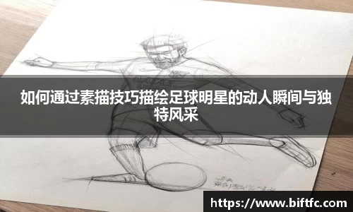 如何通过素描技巧描绘足球明星的动人瞬间与独特风采