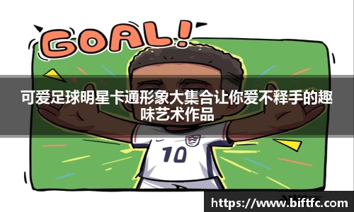 可爱足球明星卡通形象大集合让你爱不释手的趣味艺术作品