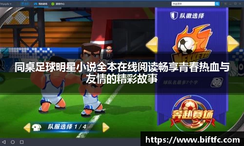 同桌足球明星小说全本在线阅读畅享青春热血与友情的精彩故事