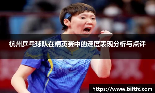 杭州乒乓球队在精英赛中的速度表现分析与点评