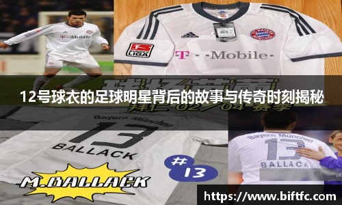 12号球衣的足球明星背后的故事与传奇时刻揭秘