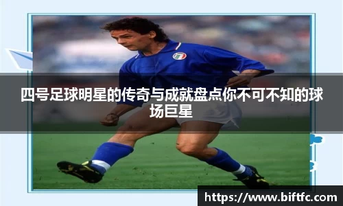 四号足球明星的传奇与成就盘点你不可不知的球场巨星
