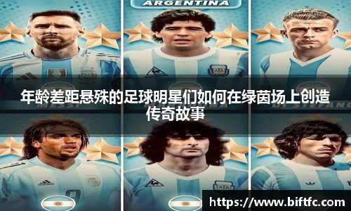 年龄差距悬殊的足球明星们如何在绿茵场上创造传奇故事