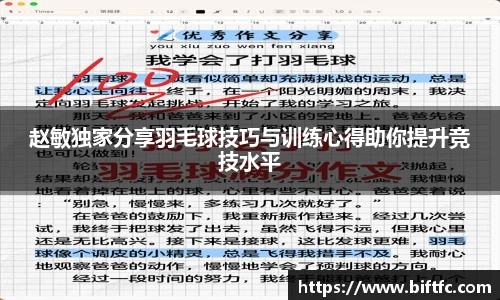 赵敏独家分享羽毛球技巧与训练心得助你提升竞技水平