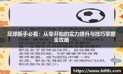 足球新手必看：从零开始的实力提升与技巧掌握全攻略
