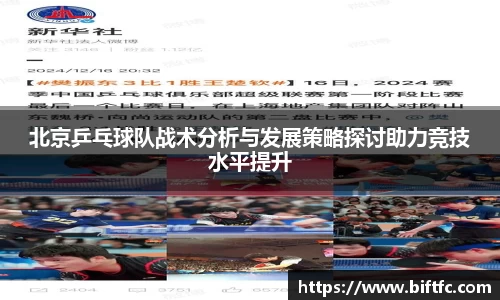 北京乒乓球队战术分析与发展策略探讨助力竞技水平提升