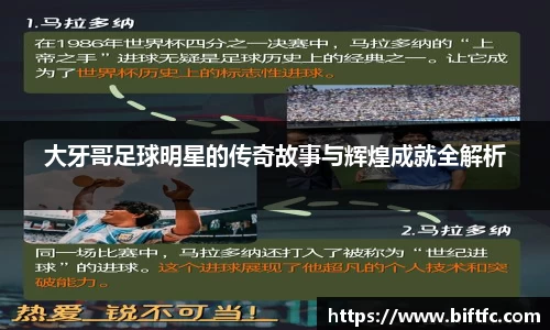 大牙哥足球明星的传奇故事与辉煌成就全解析